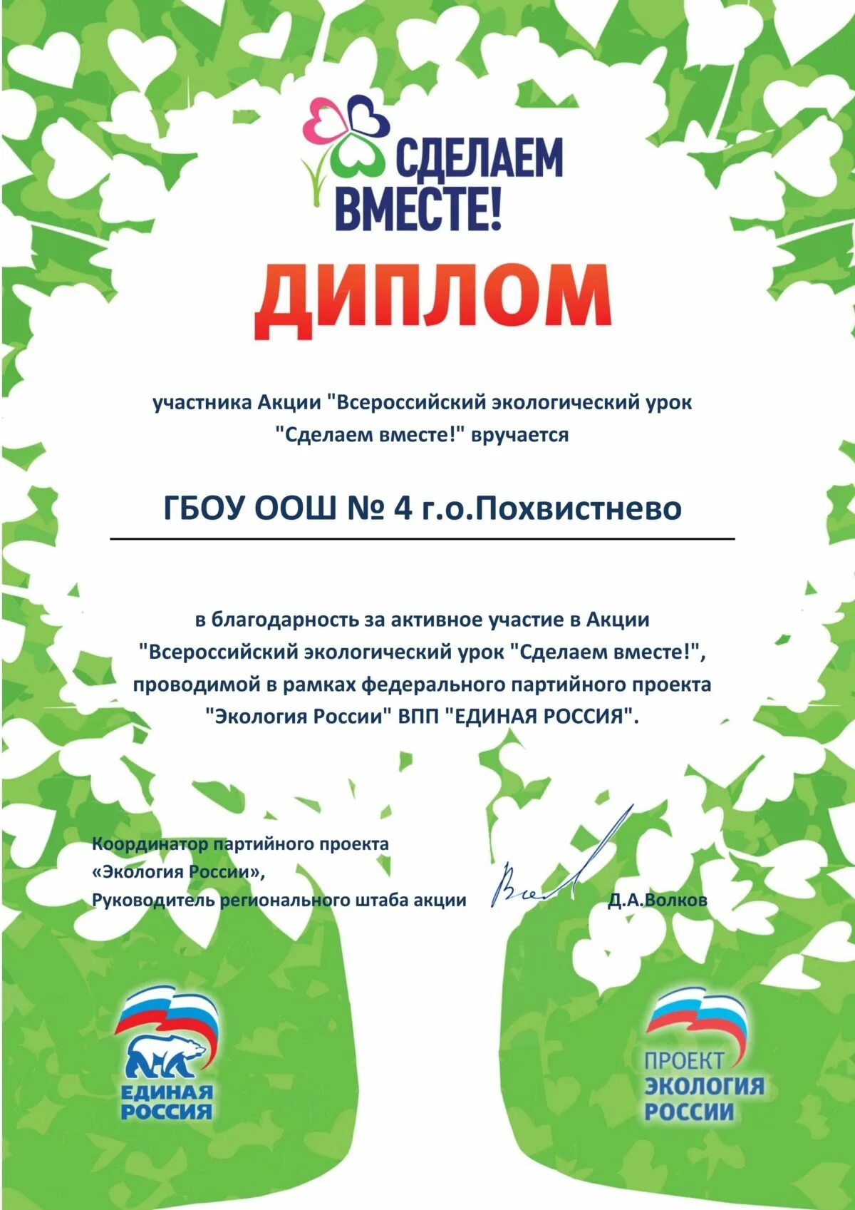 Как вписать уроки на сделаем вместе. Всероссийский экоурок. Экологический урок. Сделаем вместе. Всероссийский экологический урок.