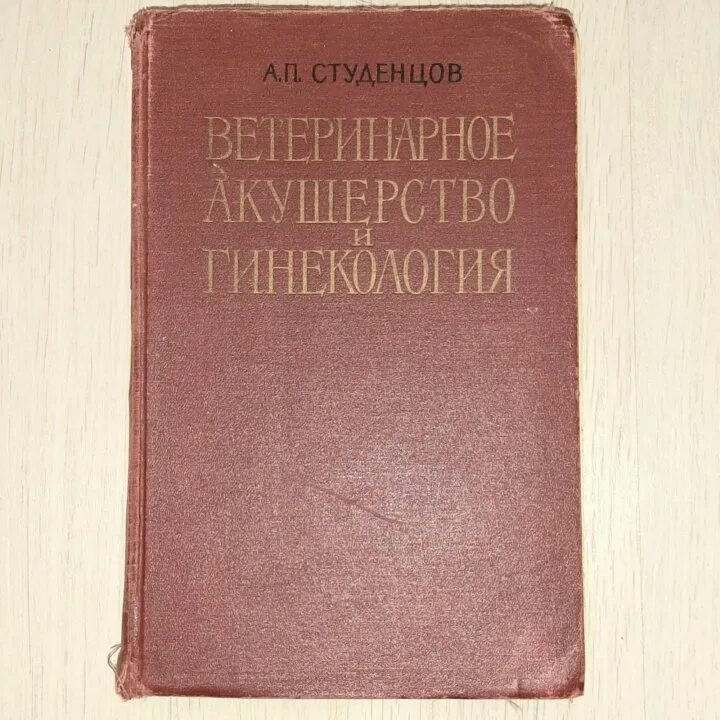 Студенцов акушерство. Акушерства и гинекологии сельскохозяйственных животных. Ветеринарное акушерство гинекология и биотехника размножения. Акушерство гинекология и биотехника размножения животных. Акушерство и гинекология учебник славянова.