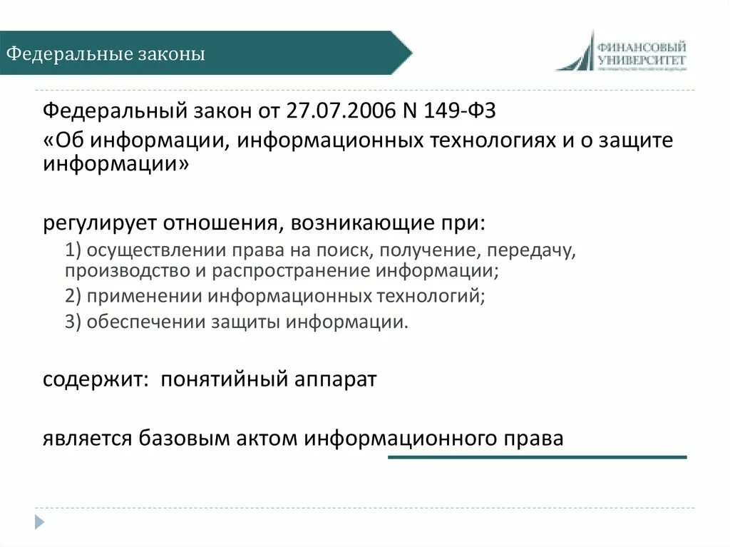 ФЗ 149. Закон 149-ФЗ. Источникам информации ФЗ 149. Федеральный закон от 27.07.2006 n 149-ФЗ. Распространение информации фз