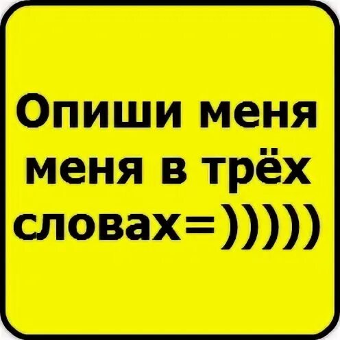 Опиши меня одним словом моя. Опиши меня полностью. Опиши меня 3 словами. Опиши меня первой буквой твоего имени. Опиши меня одним словом.