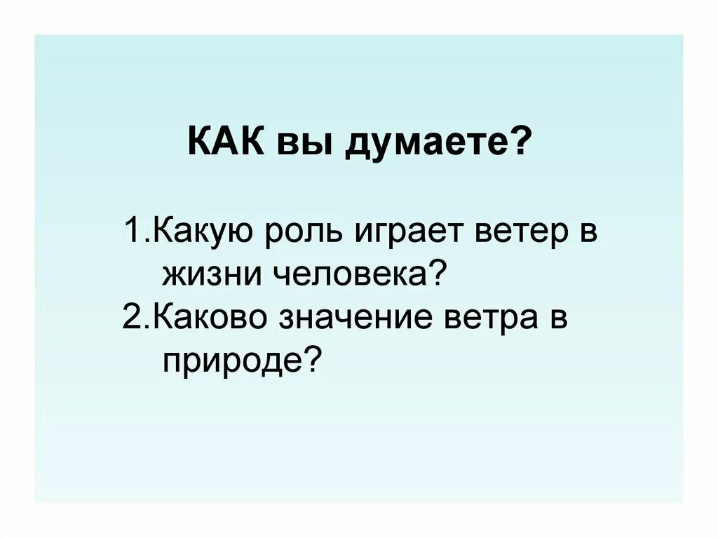 Роль ветра в жизни животных. Роль ветра в жизни растений и животных. Какую роль играет ветер?. Какую роль играет ветер в жизни человека.