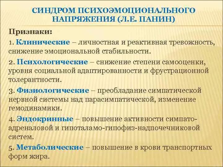 Реактивная тревожность. Симптомы психоэмоционального стресса. Синдром психоэмоционального напряжения. Психоэмоциональное состояние симптомы. Признаки психоэмоционального напряжения.