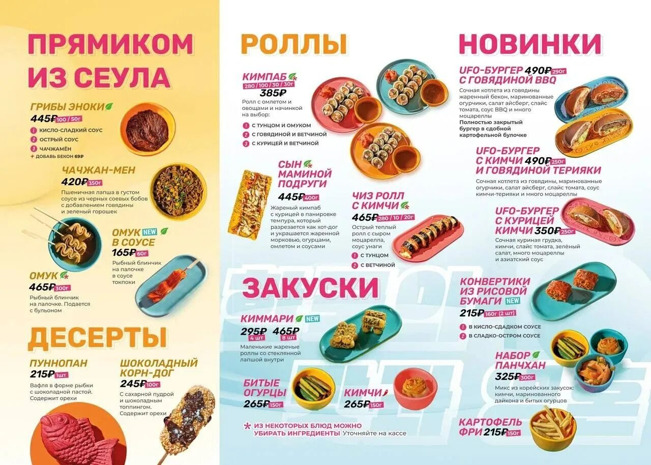 Меню Chicco Chicco Ricco. Чико корейский стрит фуд меню. Chicco корейский стрит фуд. Чико Рико меню. Чико киров меню