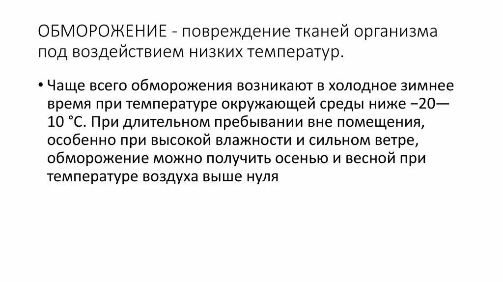 Помощь при воздействии низких температур. Повреждение тканей организма под воздействием низких температур.