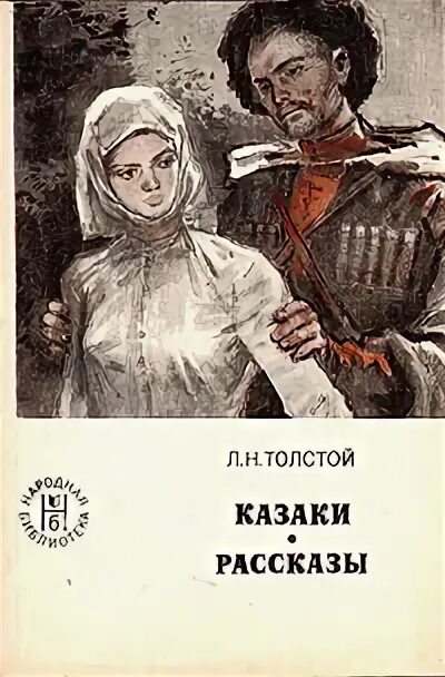 Толстой казаки содержание. Книги о казаках. Повесть казаки. Лев Николаевич толстой. Казаки. Аудиокнига.. Казаки толстой.