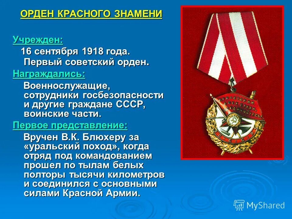 1918 — Учреждён орден красного Знамени.. Орден красного Знамени 1922. Орден красного Знамени 1919 года. Орден красного Знамени награда СССР. Удостоен ордена красного знамени