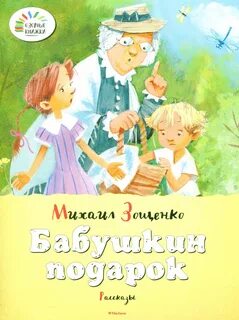 Детские книги про бабушек