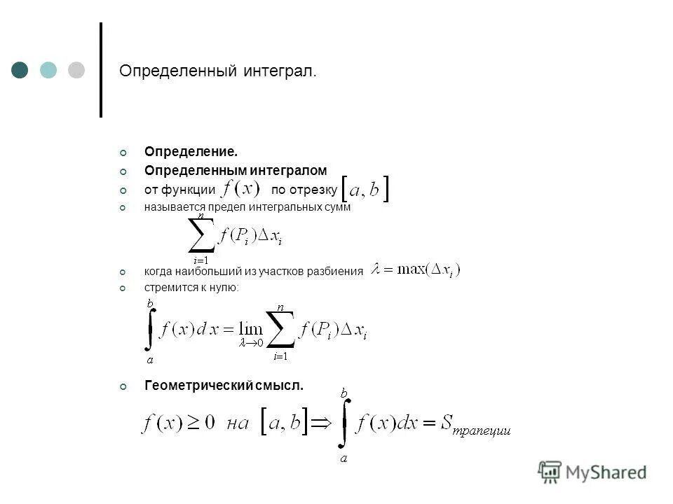 Как брать интеграл. Интеграл через предел интегральной суммы. Определённый интеграл по отрезку.