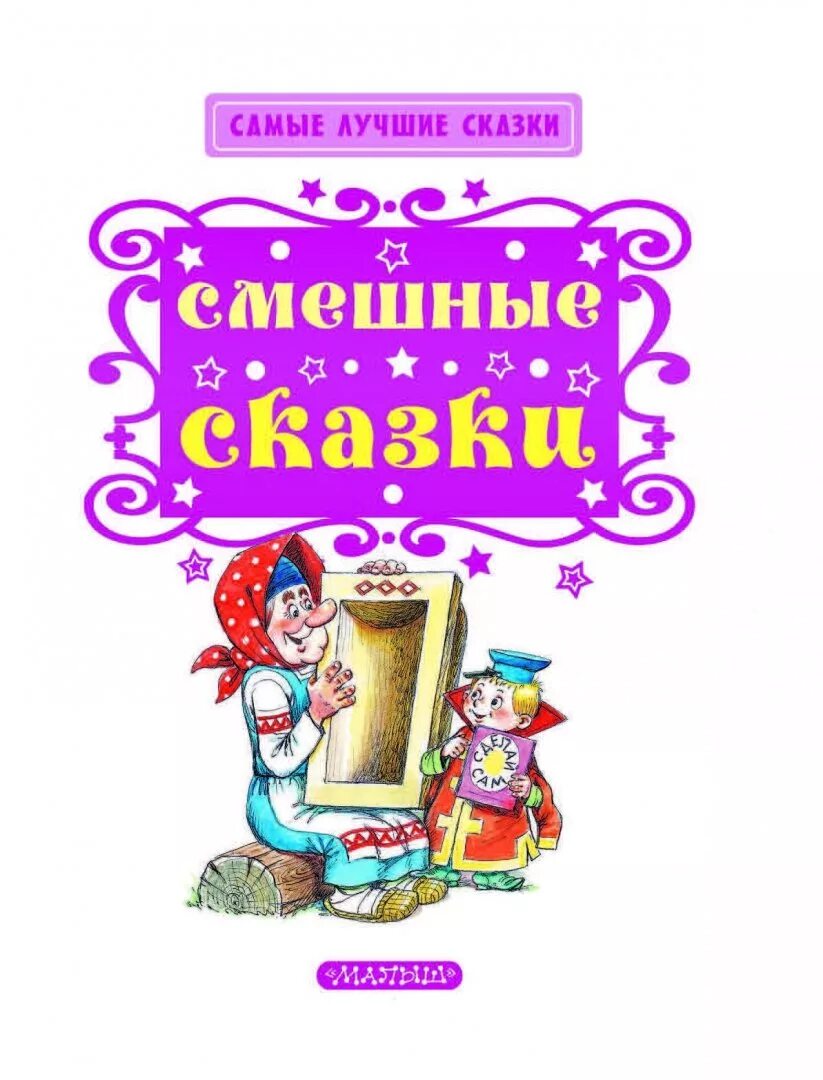 Смешные сказки. Смешные сказки для детей. Самая смешная сказка для детей. Самые смешные сказки. Веселые сказки на ночь