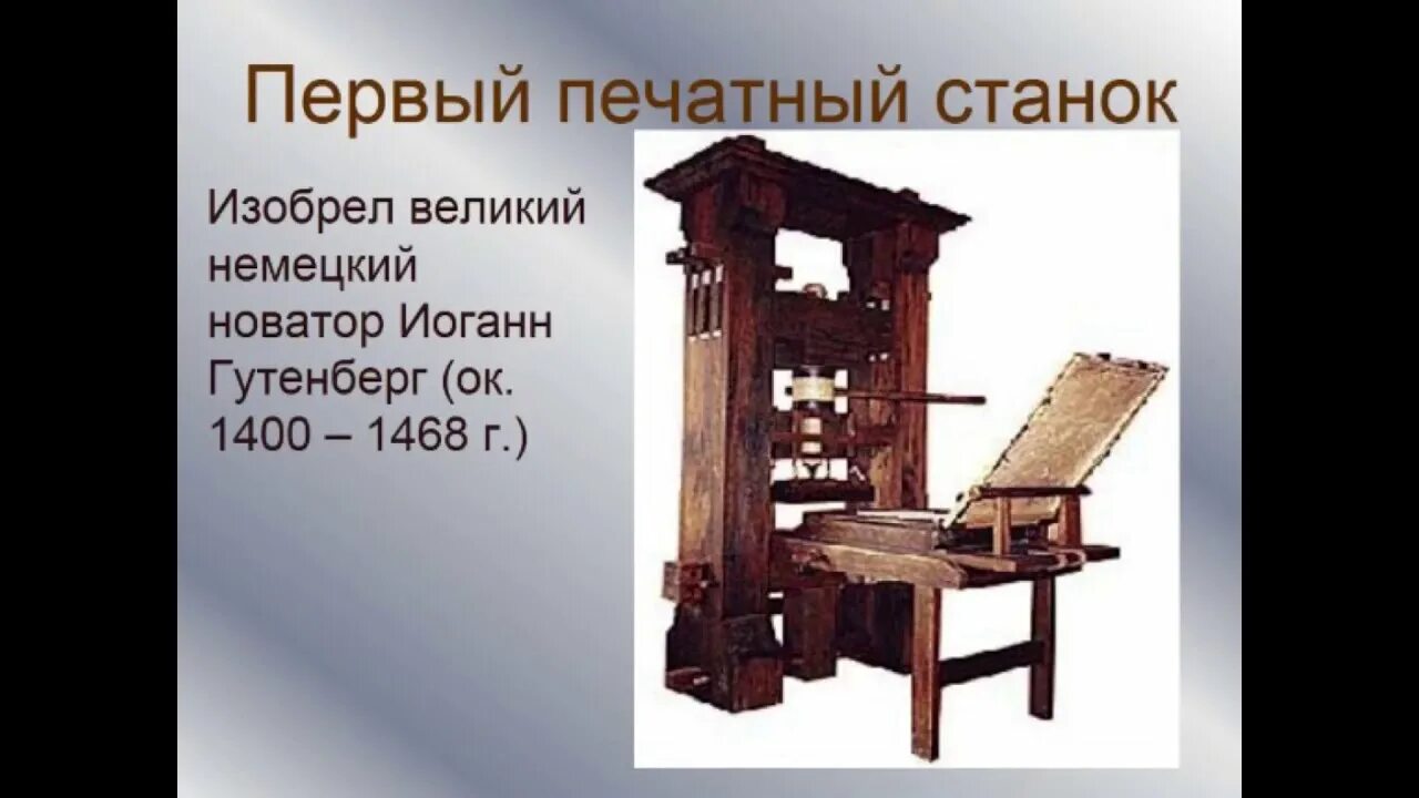 Иоганн Гутенберг (1400-1468). Иоганн Гутенберг первая печатная книга. Иоганн Гутенберг печатный станок. Гутенберг книгопечатание первая книга.