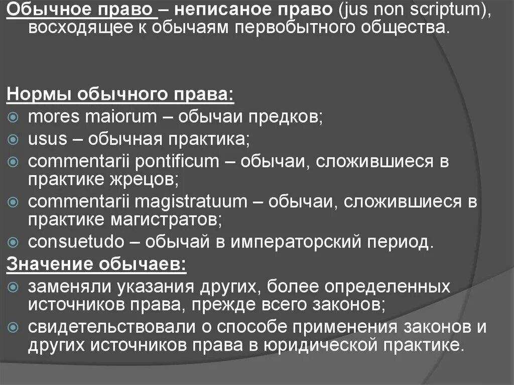 Обычное право в римском праве. Обычай и обычное право