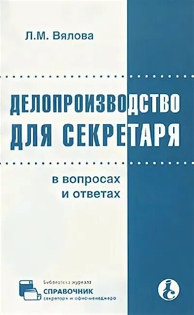 Справочник секретаря