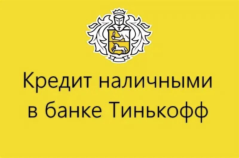 Тинькофф банк кредит наличными. Дальневосточная ипотека тинькофф. Tinkoff калькулятор. Тинькофф банк кредитный отдел