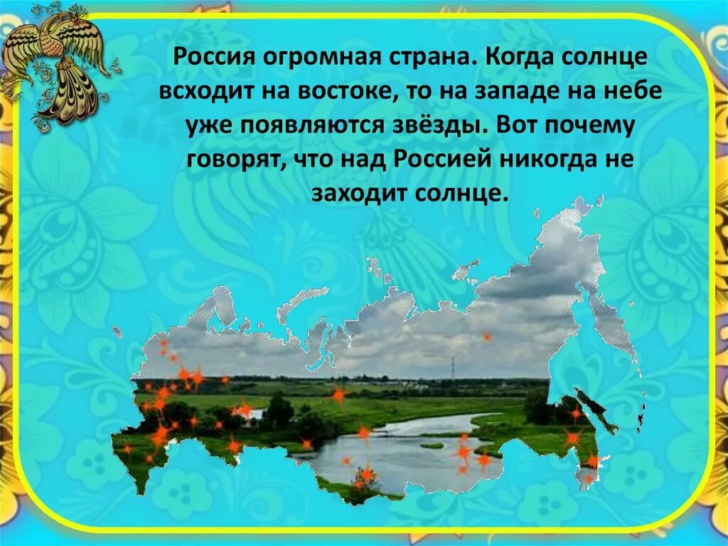 Огромная Россия. Презентация Россия огромная Страна. РФ - огромная Страна,. Над Россией никогда не заходит солнце.