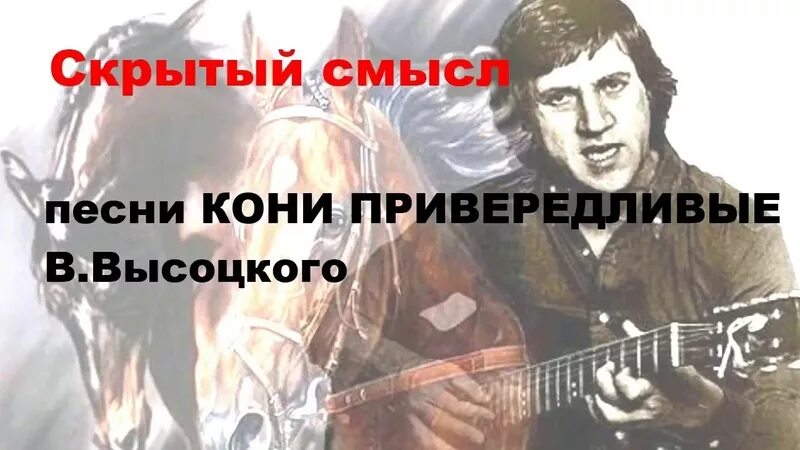 Кони привередливые. Высоцкий кони. Песня Высоцкого кони привередливые. Высоцкий песни кони.