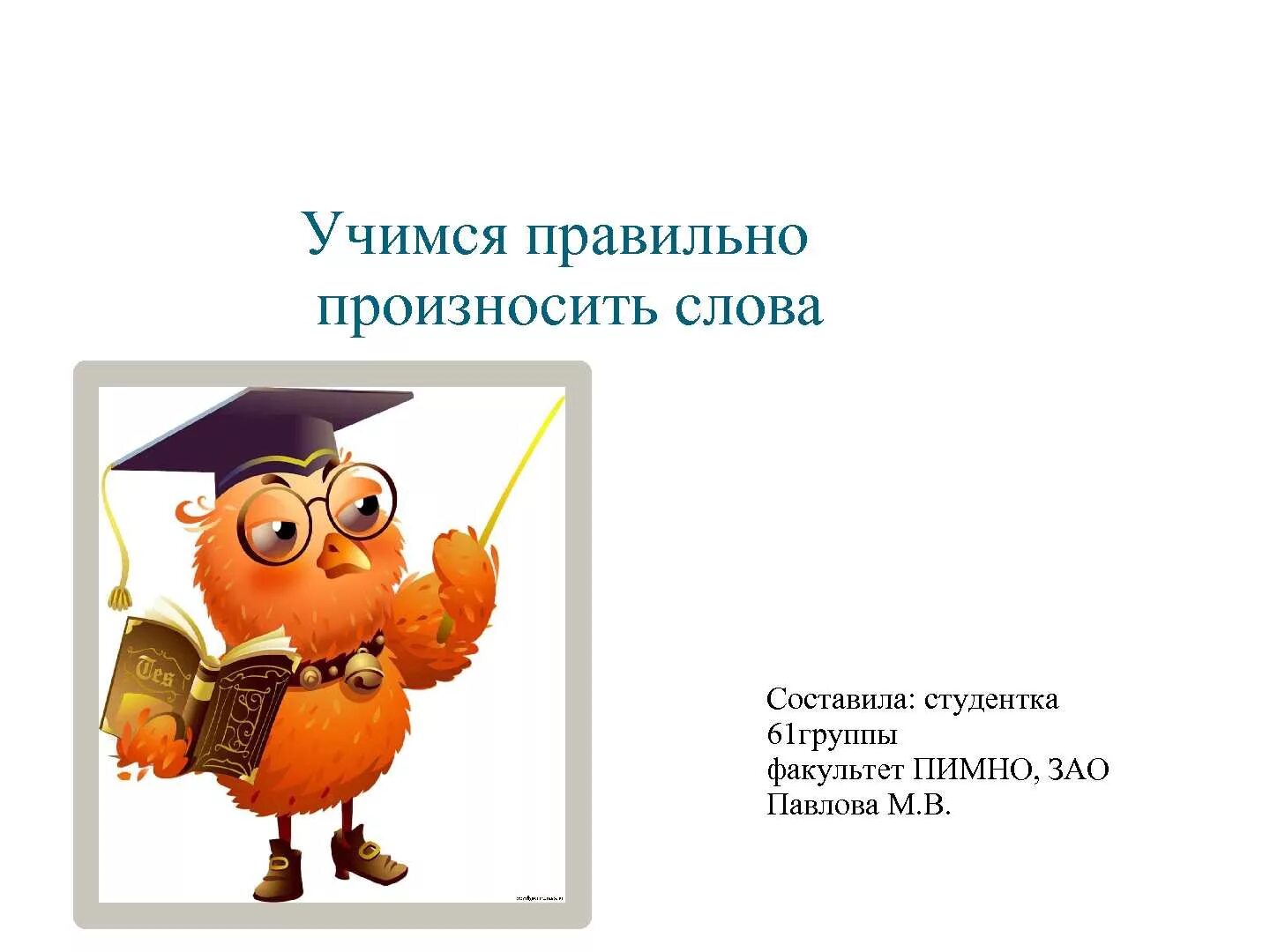 Произносить слова утром. Проект на тему говорите правильно. Говори правильно картинки. Как правильно говорить картинки. Говори правильно слова.