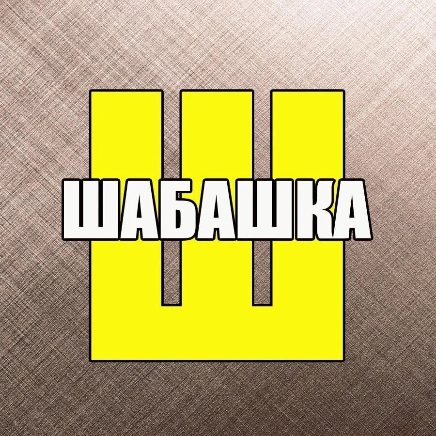 Шабашка раздольное. Шабашка. халтуры шабашки. подработка шабашка. шабашка фото.