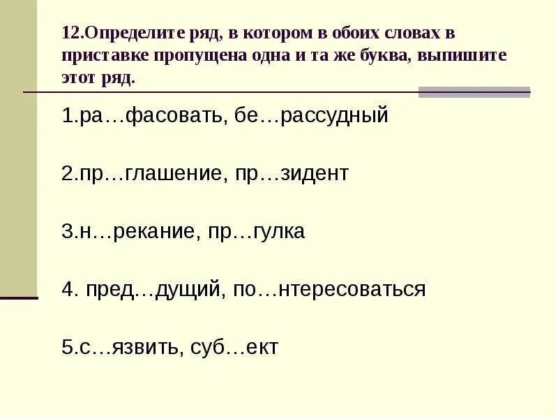 Составить предложение с словами обеих обоих. Определите ряд в котором в обоих словах. Пропущена одна буква определите ряд. Пропущена буква в приставках. Слова с пропущенными буквами в приставке.