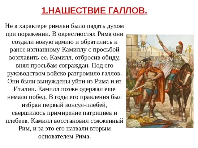 Могли ли римляне в год установления. Нашествие галлов на Рим 5 класс. Нападение галлов на Рим 5 класс. Завоевание Римом Италии Нашествие галлов. Нашествие галлов история 5 класс.