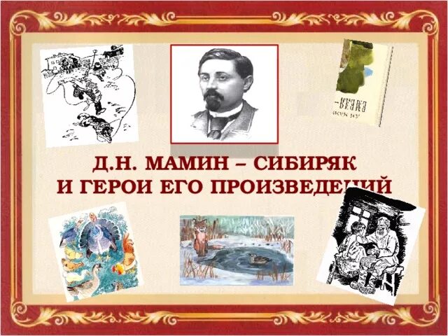 Герои произведения мамина сибиряка. Название к юбилею писателя мамин- Сибиряк. 170 Лет со дня рождения д. Мамина-Сибиряка. 170 Лет мамину-Сибиряку. Писатель мамин Сибиряк.