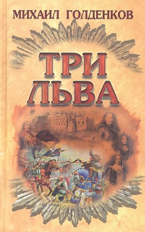 Голденков три Льва. Дмитриев три Льва. Дмитриев три Льва читать. Читать 3 льва