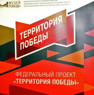 Территория победы