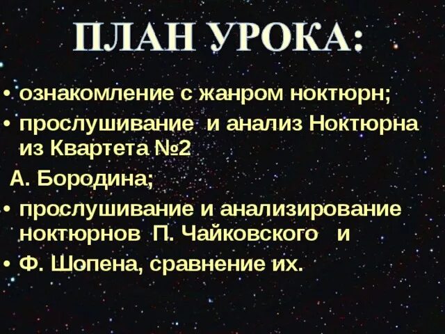 Сообщение на тему ноктюрн. Мини проект на тему история развития жанра ноктюрна в музыке. ночной пейзаж ноктюрн 6 класс презентация. история развития ноктюрна в музыке. история развития ноктюрна как жанра в музыке.