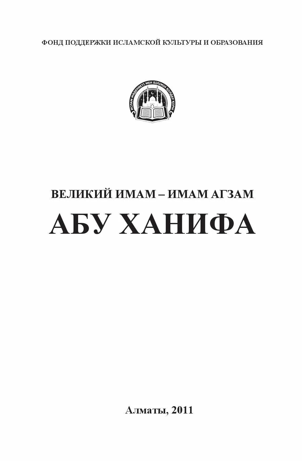 Книги имама абу ханифа. Книга фикх абу ханифы. имам абу ханифа книги. имам агзам. основы ислама книга абу ханифа.