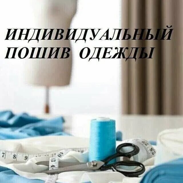 Бизнес идея ателье. Индивидуальный пошив. Пошив на заказ в самаре. Пошив на заказ в самаре. Пошив на заказ в самаре.
