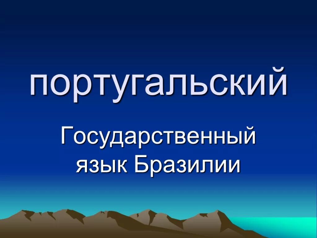 Язык бразильцев. Государственный язык Бразилии. Бразильский португальский язык.