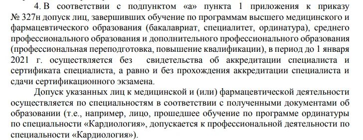 Приказ о переквалификации медицинских работников. Приказ 327h. Приказ Минздрава о переквалификации врачей. Профпереподготовка врачей приказ. Приказ 707н изменения