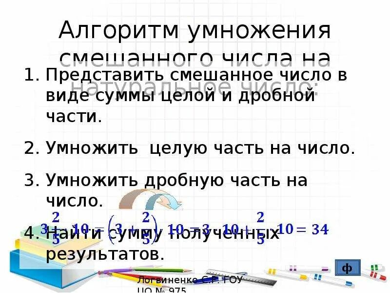 Умножение целого числа на смешанное число. Алгоритм умножения суммы на число. алгоритм умножения смешанного числа на натуральное число. умножить смешанное число на натуральное число. умножение смешанных чисел на натуральное число.