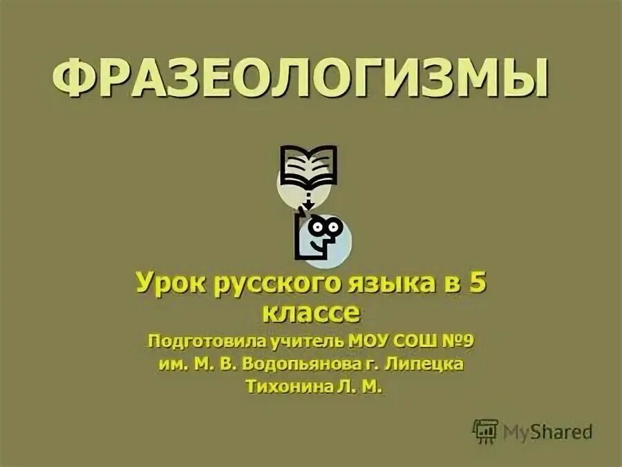 Фразеологизмы урок 7 класс