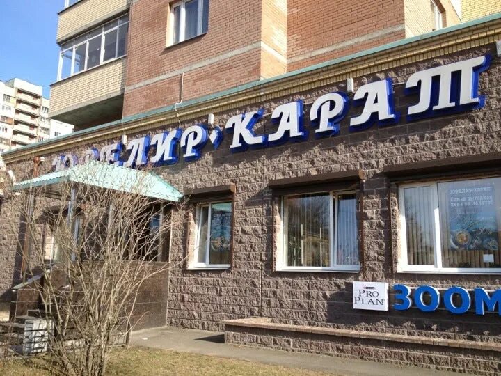 карат череповец ювелирный магазин. ювелир карат череповец. салон ювелир череповец металлургов 23. ювелир карат великий. ювелир карат череповец.