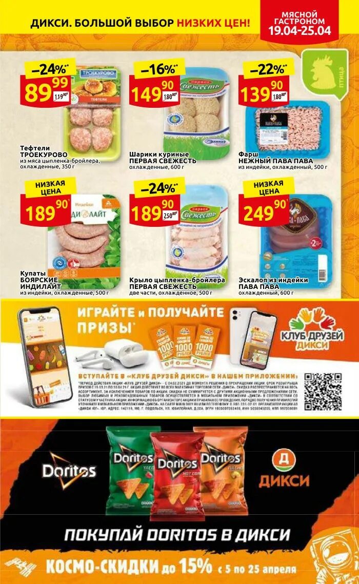Апрель дикси. Дикси 26 апреля 2025. дикси акции с 25 апреля. дикси мясо. дикси акции москва.