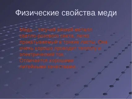 Физические характеристики меди