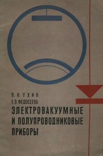 выпуск 1. чиркин полупроводниковые приборы. пасынков полупроводниковые приборы. пасынков полупроводниковые приборы. пасынков полупроводниковые приборы.
