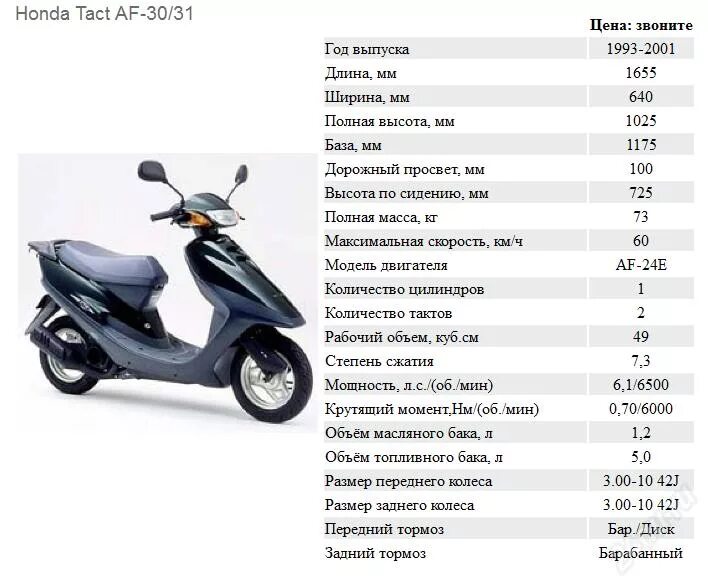 Можно ли ездить на скутере 50 кубов. Скутер Honda Dio Размеры. Скутера до 50 кубов Honda Dio 27 af. Honda скутер 50 кубов Dio. Скутер Honda Dio кубов характеристики.