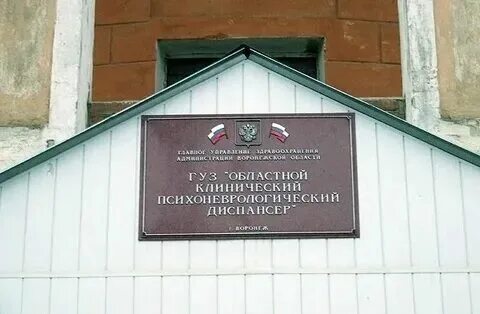 Психиатрическая больница воронеж. Воронежский психоневрологический диспансер тенистый. Психоневрологический диспансер воронеж улица 20 летия. Психоневрологический диспансер воронеж улица 20 летия. Областной психоневрологический диспансер воронеж.