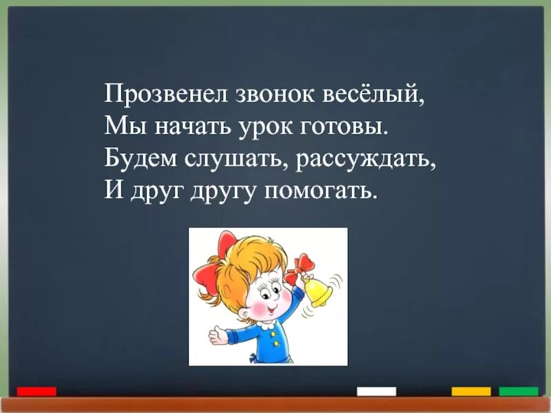 Прозвенел звонок веселый мы начать урок готовы. Прозвенел звонок веселый мы начать урок готовы будем слушать. Произвенел звонок весёлый. Прозвенел звонок веселый