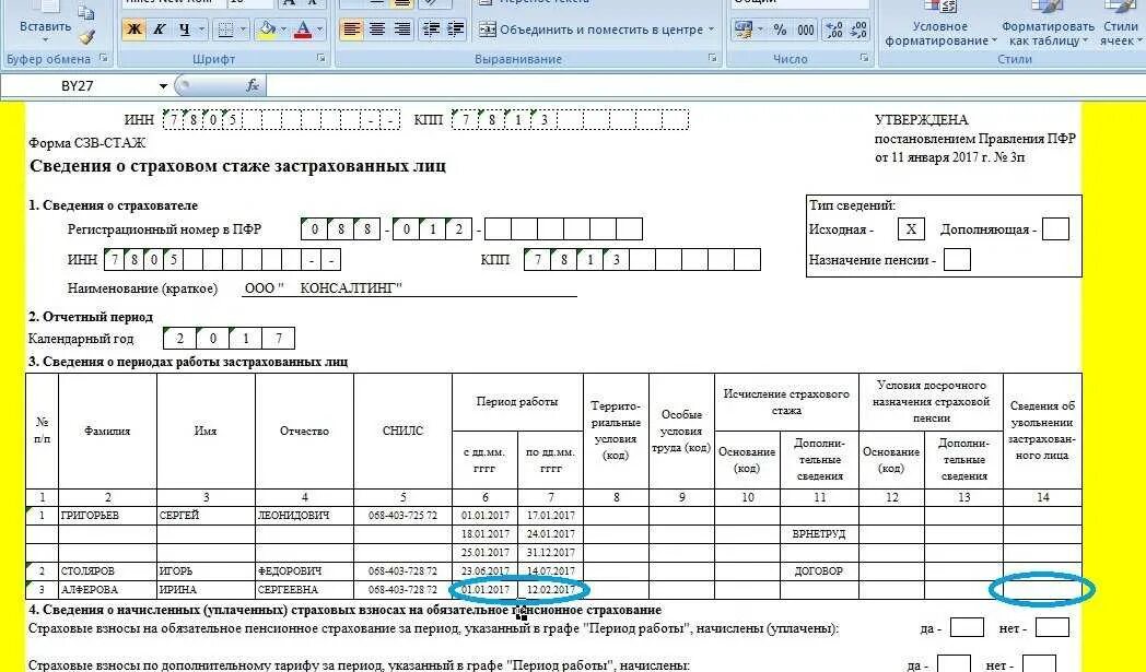 Сведения о страховом стаже 2023. Сведения о страховом стаже застрахованных лиц СЗВ-стаж. Пример заполнения сведения о страховом стаже застрахованных лиц. Справка о страховом стаже застрахованного лица. Сведения о страховом стаже застрахованных лиц 2021.