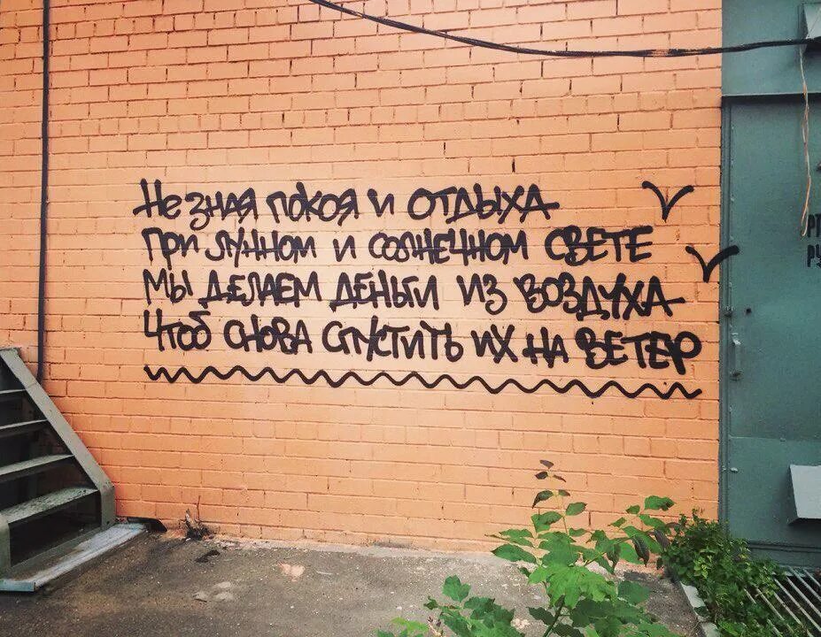 Про стену. Веселые надписи на стенах. Цитаты на стенах. Смешные надписи на стенах. Классные надписи на стену.