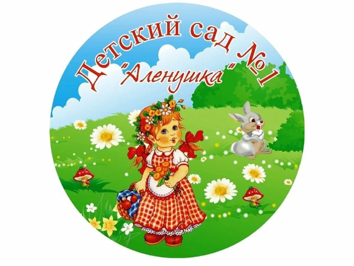 Номер телефона аленушка. Васнецов аленушка. Детский сад аленушка. Вывески для детского сада аленушка. Детский сад аленушка.