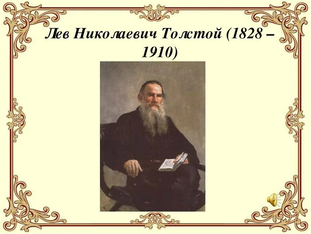 Рабочий лист по теме л н толстой. Лев николаевич толстой 1828 1910. лев толстой 1828-1910. лев николаевич толстой (1828 –1910) воскресенье. портрет толстого льва николаевича с надписью.