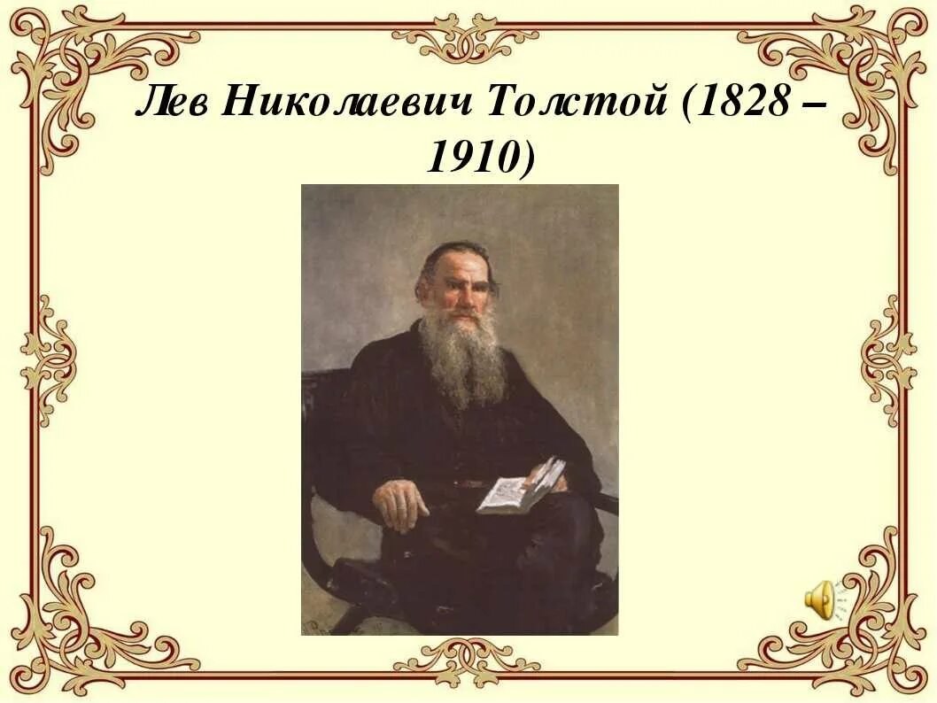 Великому русскому писателю л н толстому. Лев Николаевич толстой 1828 1910. Лев толстой 1828-1910. Толстой, Лев Николаевич (1828-1910). Азбука. Л Н толстой портрет с годами жизни.