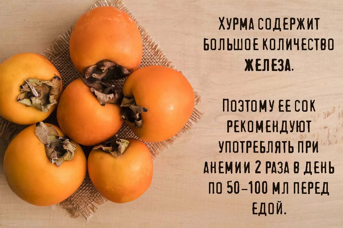 Какие микроэлементы в хурме. Хурма. хурма богата. магний в хурме. хурма противопоказания.