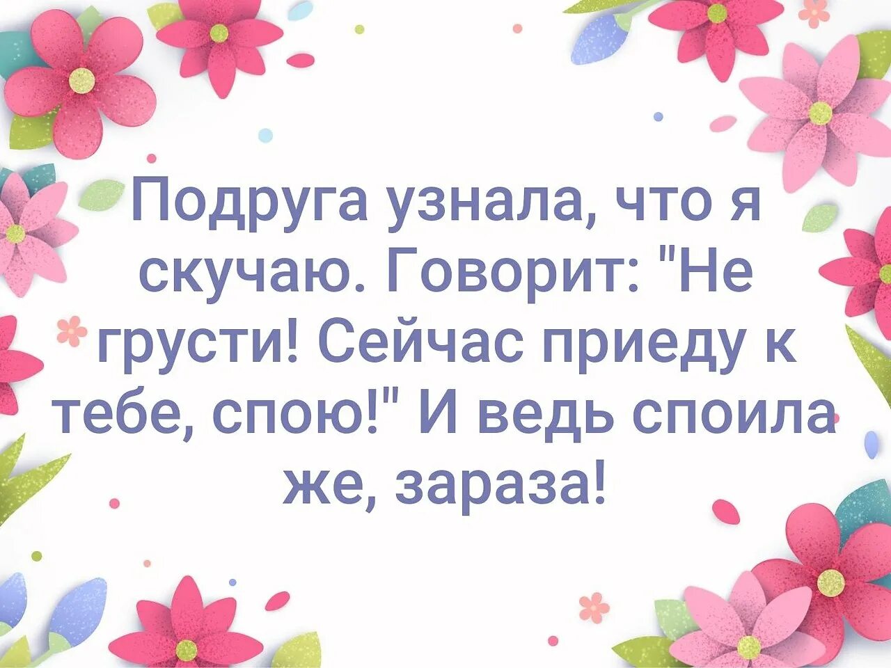 Подружка я скучаю. Пришла подруга и сказала сейчас спою. Приходи с подругой. Приходила подруга в гости сказала сейчас спою и ведь споила. Песня приходи подруга