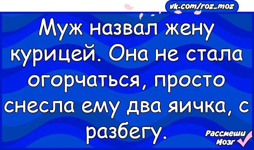 Жена называет бывшего мужем. Муж назвал жену курицей. Муж назвал жену курицей и она снесла. Муж обозвал жену курицей. Муж обзывает жену.