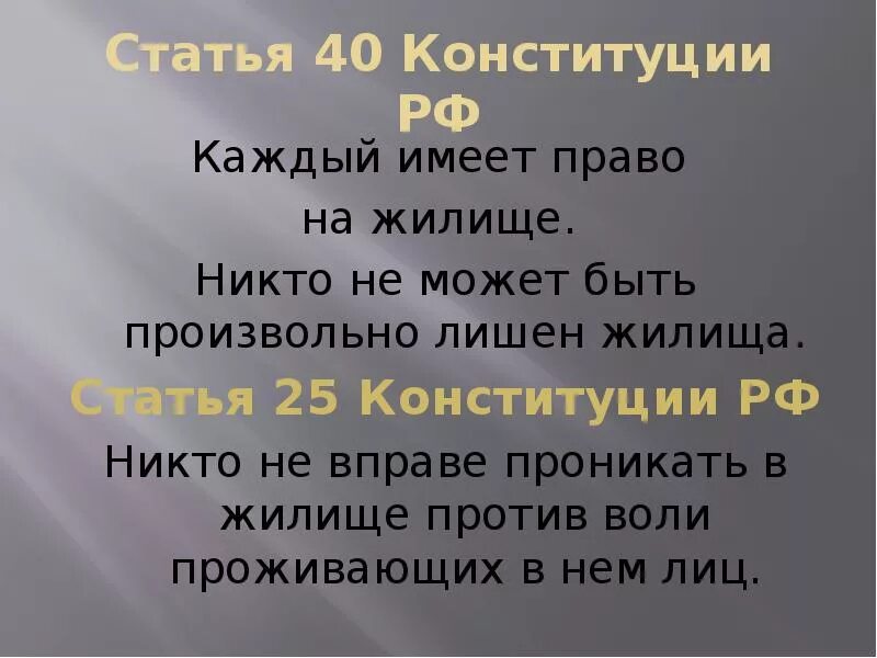 Право на жилье конституция рф. Статья 40. Статья 40 Конституции. Право на жилище статья. Статья 40 каждый имеет право.