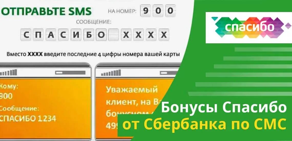 Сколько бонусов спасибо. Как узнать бонусы спасибо по смс. Как узнать по смс бонусы спасибо от Сбербанка. Бонусы спасибо от сбербанка смс